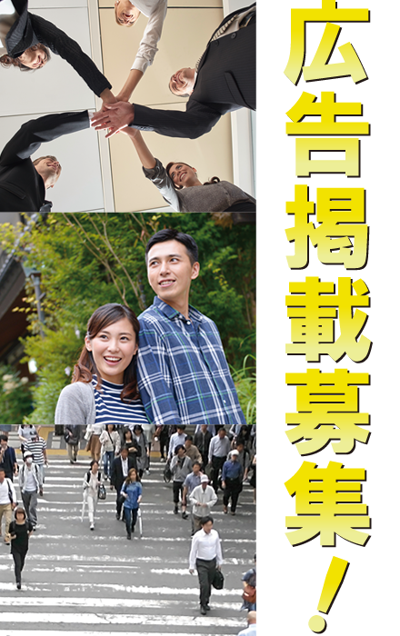 広告掲載募集