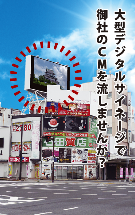 大型デジタルサイネージで御社のCMを流しませんか?